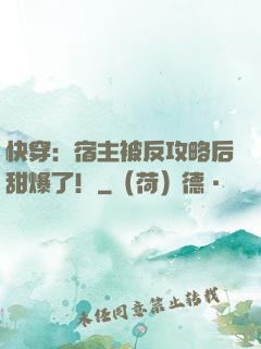 快穿：宿主被反攻略后甜爆了！